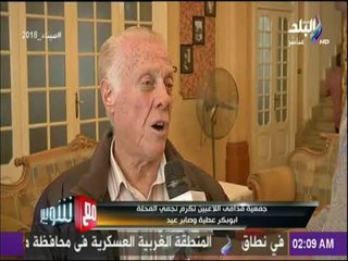 مع شوبير - جمعية قدامى اللاعبين تكرم نجمي المحله أبو بكر عطية - صابر عيد