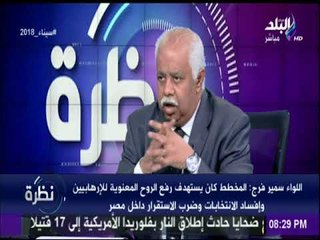 نظرة | اللواء سمير فرج يكشف أسرار لأول عن العملية سيناء 2018