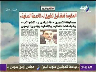 صباح البلد - الحكومة تنفذ أول تطبيق للخدمة المدنية.. مسابقة لتعيين 900 قيادي بالضرائب