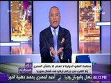 أحمد موسي : منظمة العفو الدولية تصدر بيانات كاذبة عن مصر لتوقف مكافحة الإرهاب