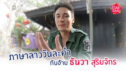 ธันวาขอสอนภาษารัก เอ้ย ภาษา สปป.ลาว ! l Star Cam Ep.9
