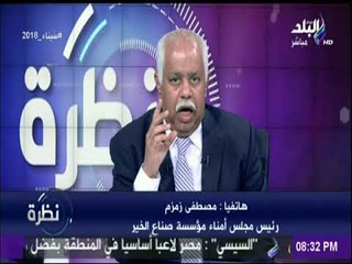 نظرة | رئيس مجلس أمناء مؤسسة صناع الخير يكشف اخر المستجدات بحملة عنيك في عينينا