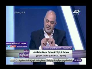 صدي البلد | إخواني منشق: أي فرد منتمي للجماعة هو إرهابي بالضرورة