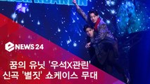 우석X관린, 첫 미니앨범 '9801' 타이틀곡 '별짓' 쇼케이스 무대