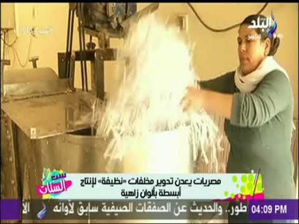 مصريات يعدن تدوير مخلفات نظيفة لانتاج أبسط بألو...