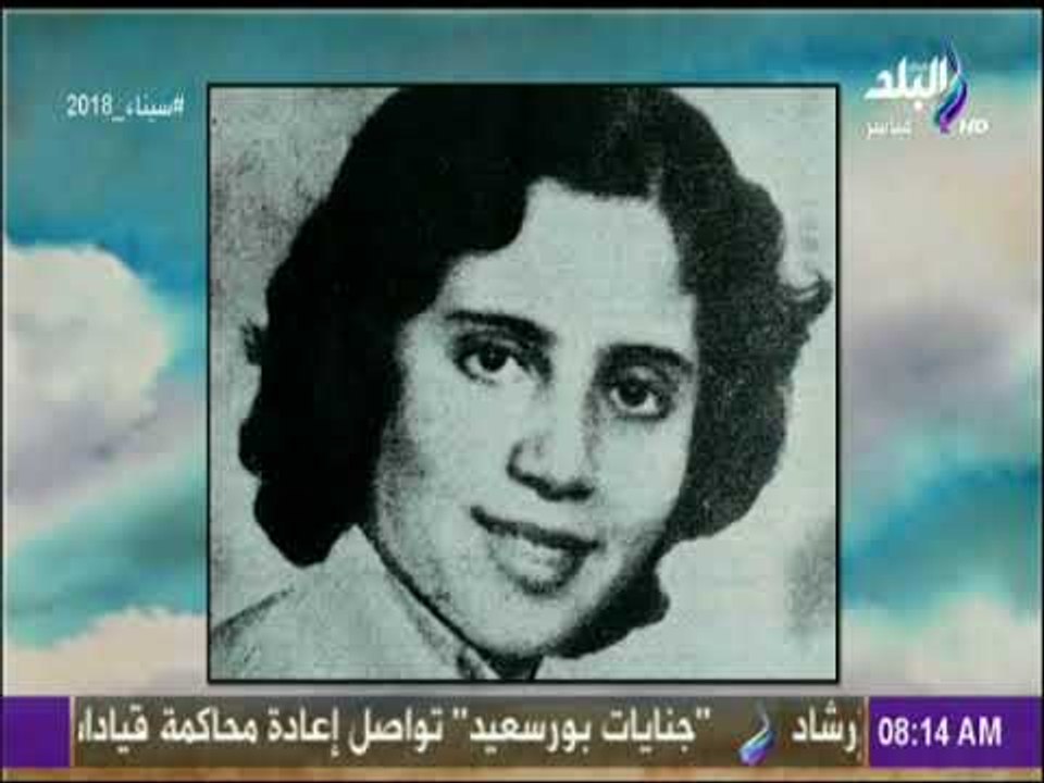 صباح البلد - لميس سلامة توجة الشكر للمسؤولين على استضافة المناضلة الجزائرية جميلة بوحيرد "نورتي مصر"