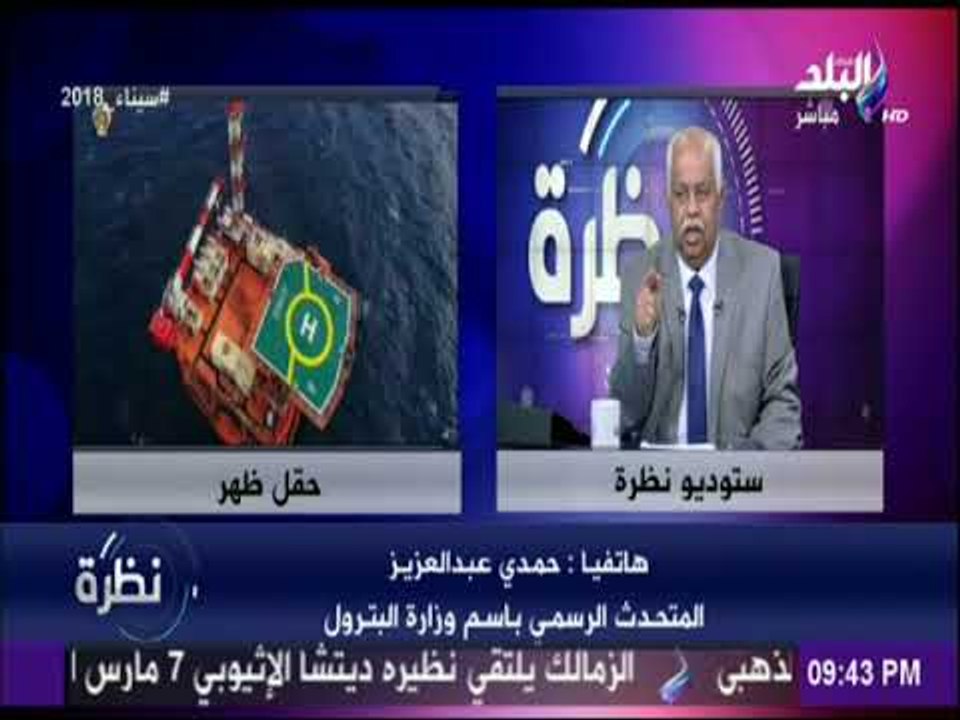 نظرة - متحدث البترول يكشف حقيقة ترسيم الحدود مع إسرائيل