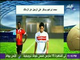 صدى الرياضة - محمد إبراهيم يستقر على الرحيل عن الزمالك