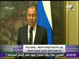 على مسئوليتى - وزير الخارجية الروسي لافروف: روسيا بريئة من تهمة اغتيال العميل الروسي السابق