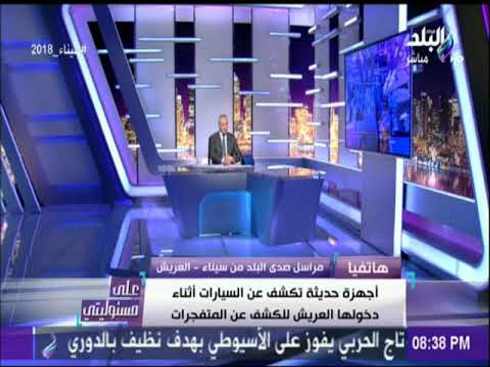 على مسئوليتي - مراسل صدي البلد: الطريق للعريش مأمن تماما من القوات المسلحة والعمليات العسكرية بعيدة