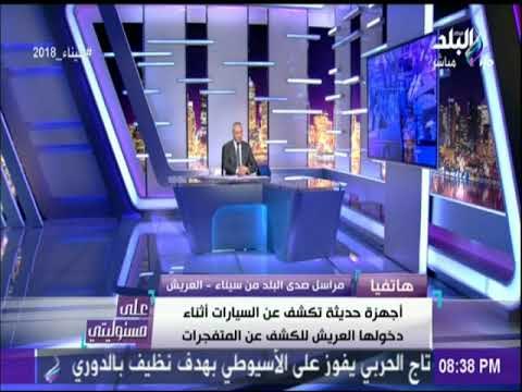 على مسئوليتي - مراسل صدي البلد: الطريق للعريش مأمن تماما من القوات المسلحة والعمليات العسكرية بعيدة
