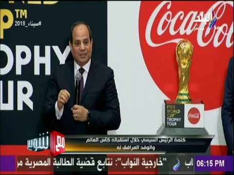 كلمة الرئيس السيسي خلال استقباله لكأس العالم والوفد المرافق له