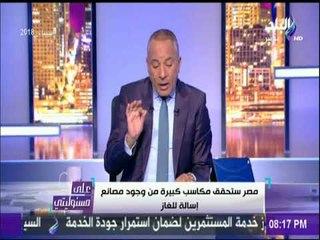 أقوى تعليق من أحمد موسى على صفقة الغاز الاسرائيلي | على مسئوليتي