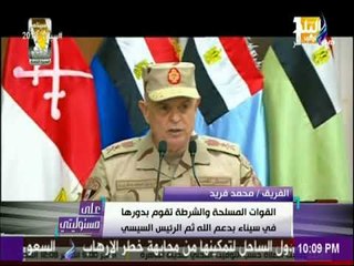 الفريق محمد فريد : يتم التنسيق مع كافة مؤسسات الدولة في عملية سيناء 2018