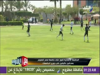 شوبير يشيد بدوري الجامعات .. ويعلق على فوز الجامعة الالمانية على جامعة مصر للعلوم | مع شوبير