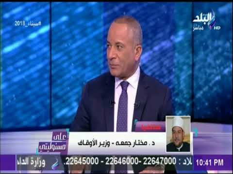 أول تعليق من وزير الاوقاف على قرار رسوم العمرة : «إطعام جائع أولى من التكرار» | على مسئوليتي
