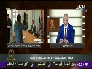 حقائق واسرار | المصريون في بروكسل يدلون بأصواتهم في انتخابات الرئاسة