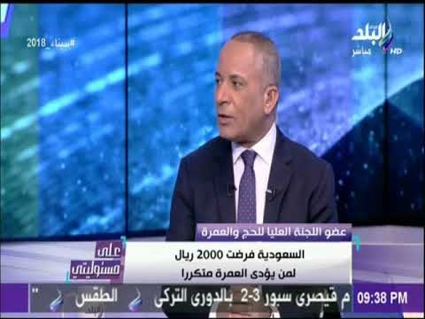 مناظرة ساخنه حول قرار فرض رسوم على أداء العمرة في على مسئوليتي