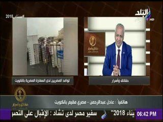 حقائق واسرار | مصري بالكويت : «ماحدث اليوم ملحمة في حب مصر ويهتف على الهواء : الله اكبر - الله اكبر»
