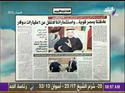 صباح البلد - سفير الكويت بالقاهرة: علاقتنا بمصر قوية واستثماراتنا لاتقل عن 6 مليارات دولار