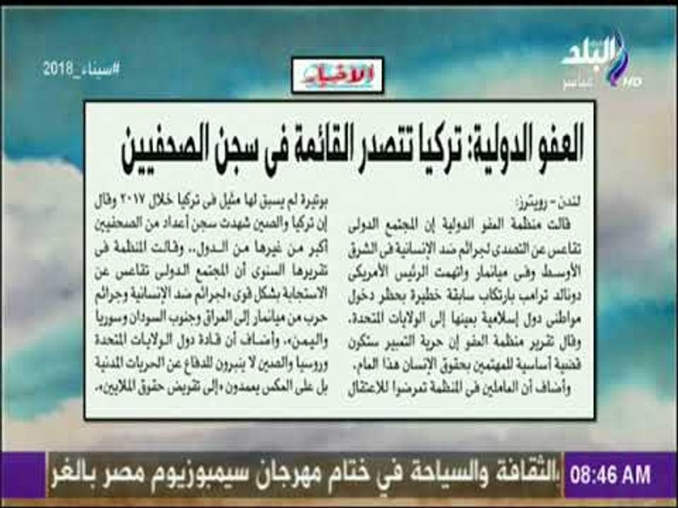 صباح البلد - العفو الدولية: تركيا تتصدر القائمة...
