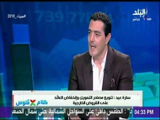 لقاء مع سارة عيد - نائب مساعد وزير المالية | كلام في فلوس