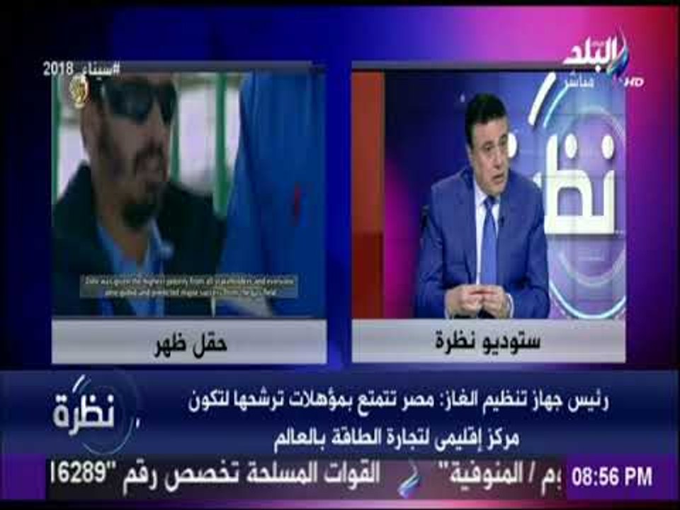 نظرة - رئيس جهاز تنظيم الغاز : «تعرضنا لـ 150 تفجير لخطوط الغاز بعد 25 يناير»