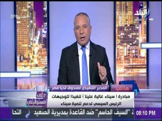 المدير التنفيذى لـ تحيا مصر: كل الأموال التى سنتلقاها ستكون من أجل دعم وتنمية سيناء