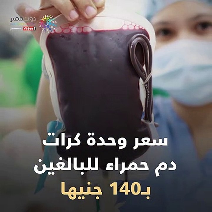 شاهد في دقيقة.. أسعار الدم ومشتقاته داخل بنوك الدم القومية