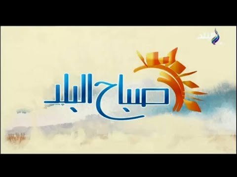 صباح البلد - مع (أحمد - لميس ) حلقة (24-2-2018) كاملة