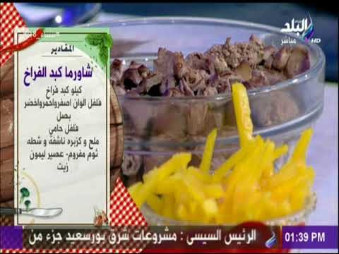 سفرة وطبلية مع الشيف هالة فهمي | مقادير شاورما كبده الفراخ