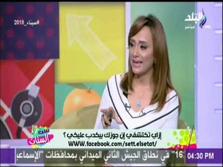 إزاي تكتشفي أن جوزك بيكدب عليكي - د.إبراهيم عبد الرشيد | ست الستات