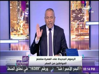 أحمد موسى يفتح النار على قرار السياحة : «كفاية تجارب.. الشعب تحمل كثيرا» | على مسئوليتي