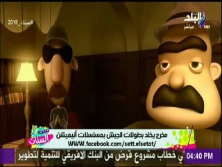 ست الستات - عمرو كمال يكشف اسباب قلة انتاج افلام ومسلسلات الانيميشن في مصر