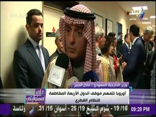 على مسئوليتي - الجبير : أوروبا تتفهم موقف الدول الاربعة المقاطعة للنظام القطري