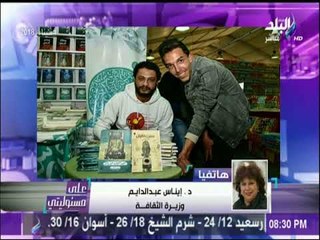 وزيرة الثقافة تتفاجأ بوجود كتاب مسئ للقوات المسلحة والاسلام في معرض القاهرة للكتاب | على مسئوليتي