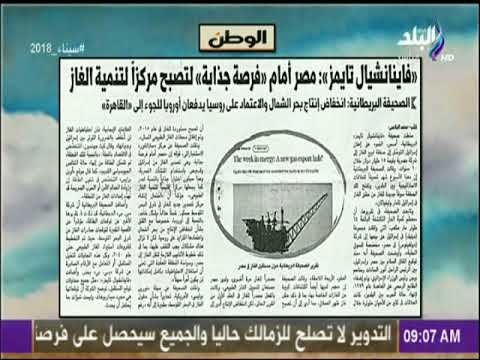 صباح البلد - فاينانشيال تايمز: مصر أمام فرصة جذابة لتصبح مركزا لتنمية الغاز