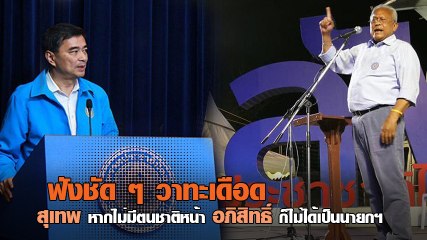 ฟังชัด ๆ วาทะเดือด สุเทพ ซัด อภิสิทธิ์ หากไม่มีตน ชาติหน้าก็ไม่ได้เป็นนายกฯ