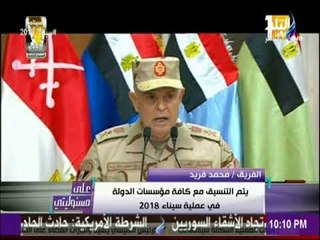 الفريق محمد فريد: القوات المسلحة في أقصي درجات اليقظة في ظل تهديدات الأمن القومي المصري