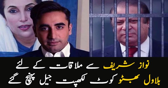 Bilawal arrives at Kot Lakhpat jail for meeting with Nawaz