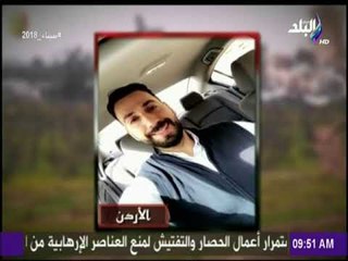 رسالة شاب أردنى لمصر: «شعب كريم ومضياف..ومينفعش نسمع عنكم غير الأخبار الحلوة»