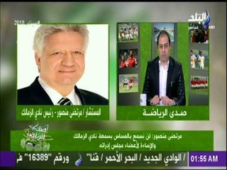 صدى الرياضة - مرتضى منصور لـ جماهير الزمالك: انتظروا مفاجأة  ستهز مصر خلال أيام