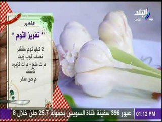 سفرة وطبلية مع الشيف هالة فهمي | مقادير تفريز الثوم