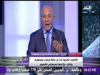 علي مسئوليتي- أحمد موسي : هنقلب الدنيا لحد ما نجيب حق مريم