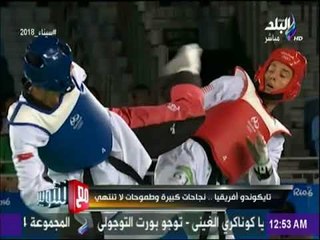 تايكوندو افريقيا .. نجاحات كبيرة وطموحات لا تنتهي | مع شوبير