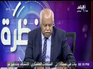 نظرة - مع حمدى رزق | الحلقة الكاملة 8-3-2018