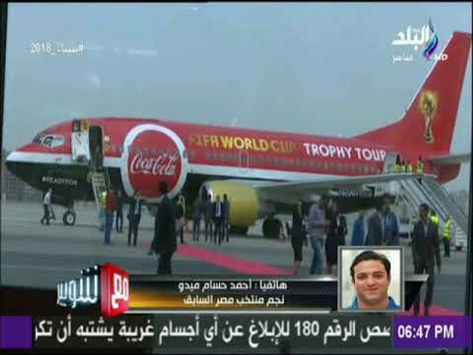 ميدو: وصول كأس العالم الي القاهرة رسالة للعالم أن مصر بلد أمن وأمان