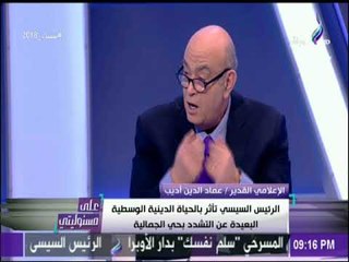 على مسئوليتي - عماد أديب وتحليل خاص لحياة وشخصية الرئيس السيسي