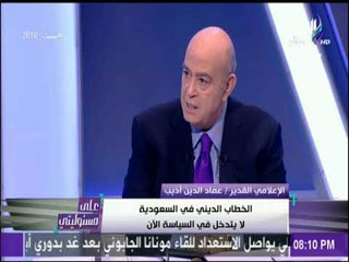 على مسئوليتي - عماد الدين أديب: البحرين جزء من سلامة الأمن القومي السعودي