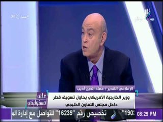 على مسئوليتي -عماد أديب: قطر تلعب الدور القذر في المنطقة الذي لا تستطيع الأجهزة الأمريكية أن تقوم به